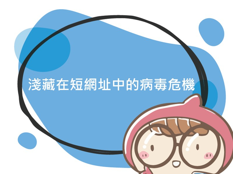 前往淺藏在短網址中的病毒危機