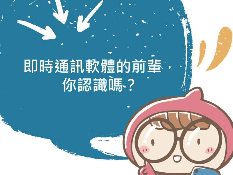 前往即時通訊軟體的前輩，你認識嗎？