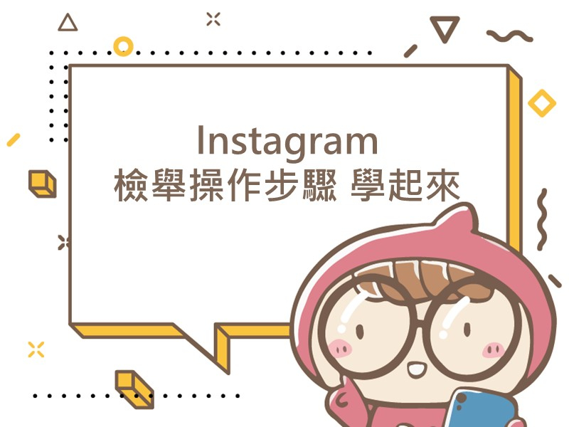 前往Instagram檢舉操作步驟 學起來