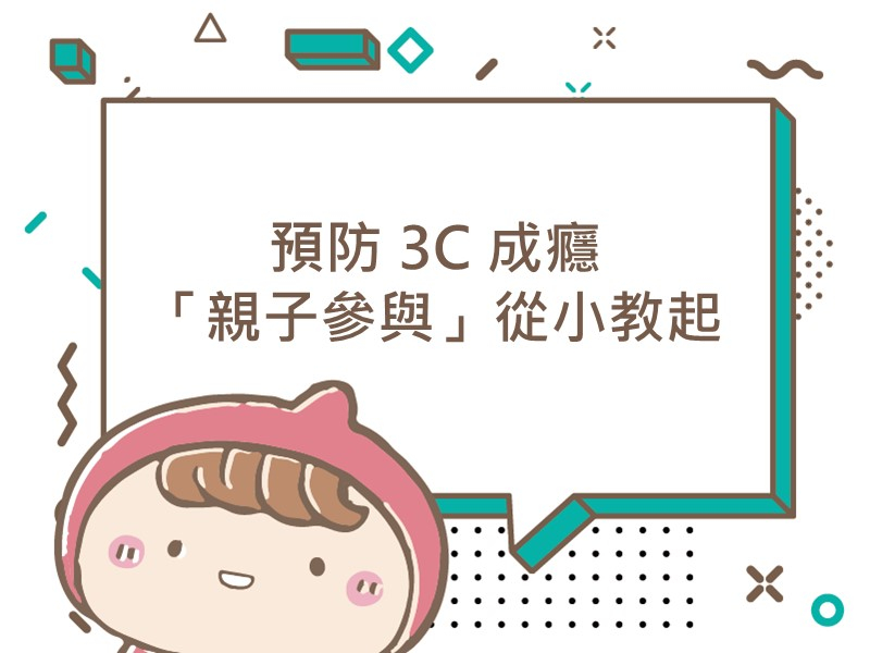 前往 預防 3C 成癮 「親子參與」從小教起