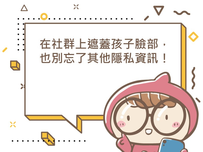 前往在社群上遮蓋孩子臉部，也別忘了其他隱私資訊的內容頁