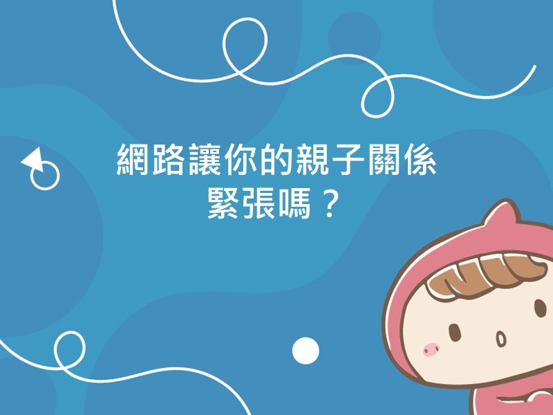 前往網路讓你的親子關係緊張嗎？的內容頁