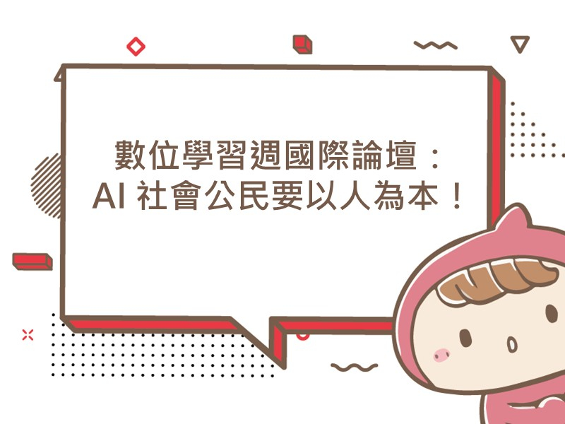 前往數位學習週國際論壇：AI 社會公民要以人為本！的內容頁