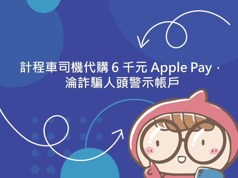 前往計程車司機代購 6 千元 Apple Pay，淪詐騙人頭警示帳戶的內容頁