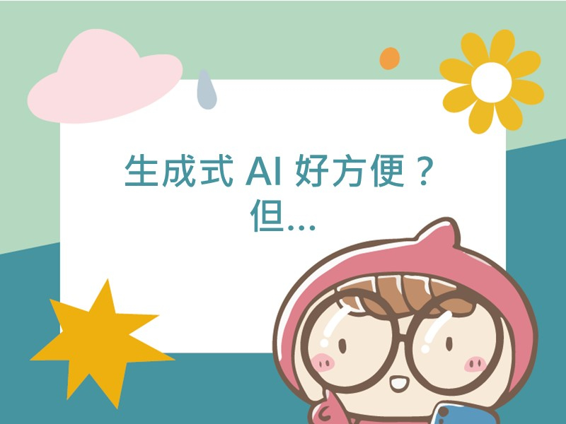 前往生成式 AI 好方便？但…的內容頁