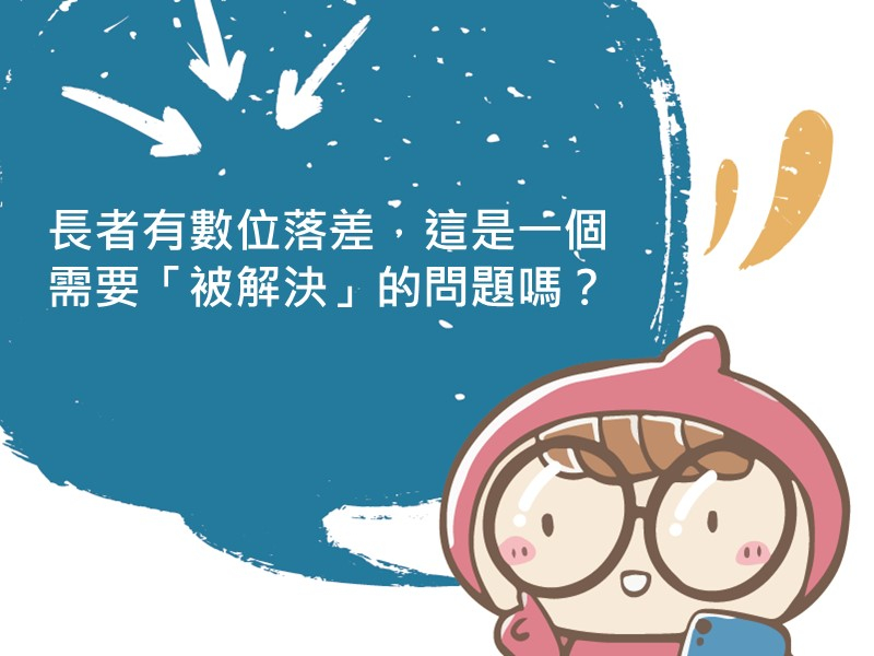 前往長者有數位落差，這是一個需要「被解決」的問題嗎？的內容頁
