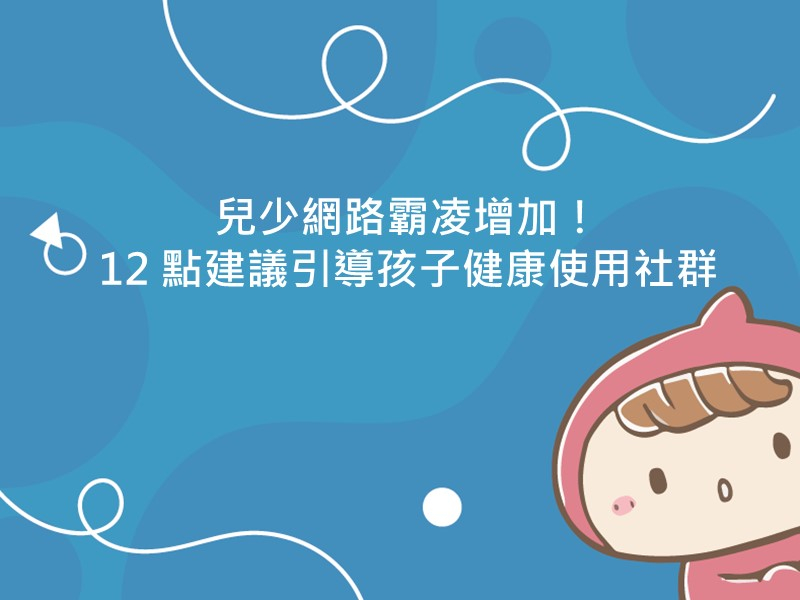 前往兒少網路霸凌增加！12 點建議引導孩子健康使用社群的內容頁