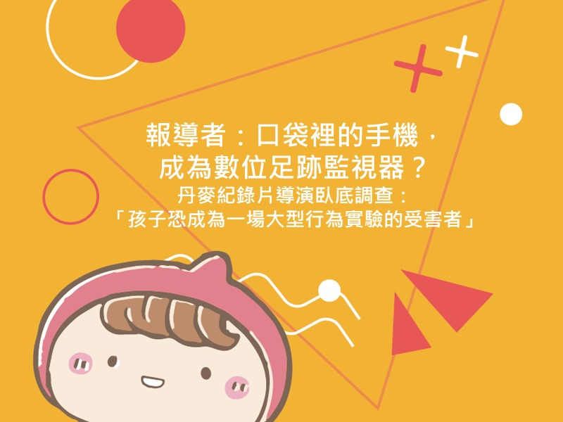 前往報導者：口袋裡的手機，成為數位足跡監視器？丹麥紀錄片導演臥底調查：「孩子恐成為一場大型行為實驗的受害者」的內容頁