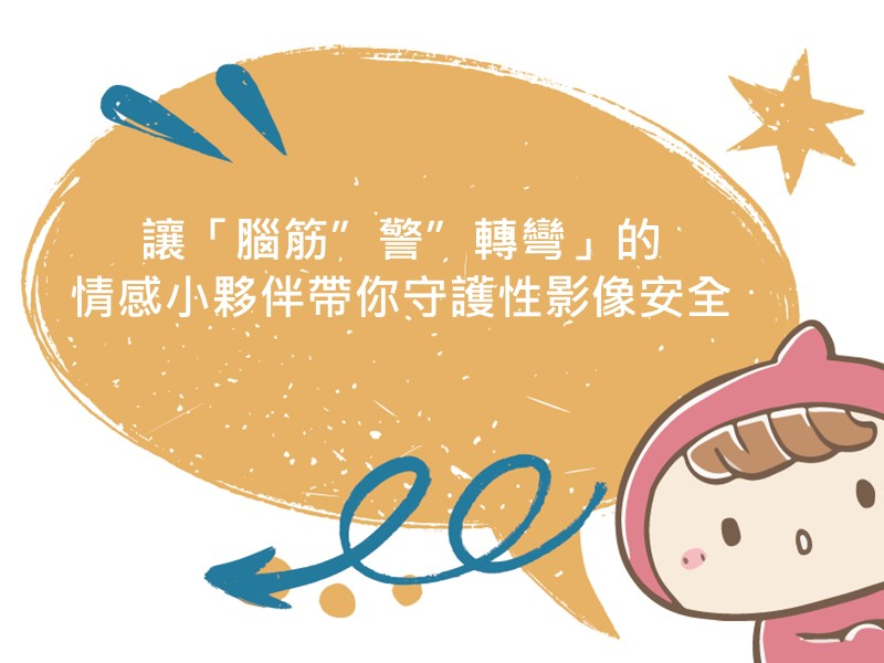前往讓「腦筋”警”轉彎」的情感小夥伴帶你守護性影像安全的內容頁