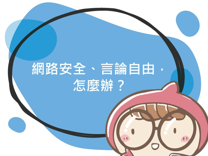 前往網路安全、言論自由，怎麼辦？