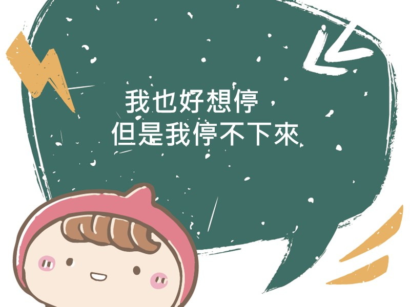 前往我也好想停，但是我停不下來