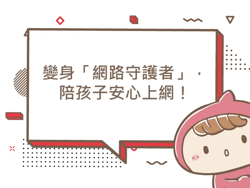 前往變身「網路守護者」，陪孩子安心上網！