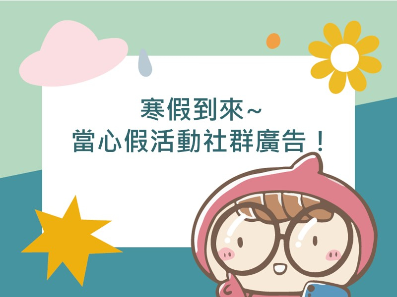 前往寒假到來~當心假活動社群廣告！
