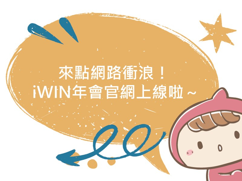 前往來點網路衝浪！ iWIN年會官網上線啦～