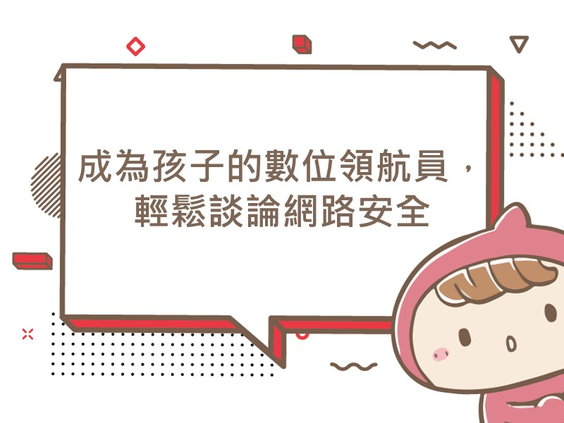 前往成為孩子的數位領航員，輕鬆談論網路安全