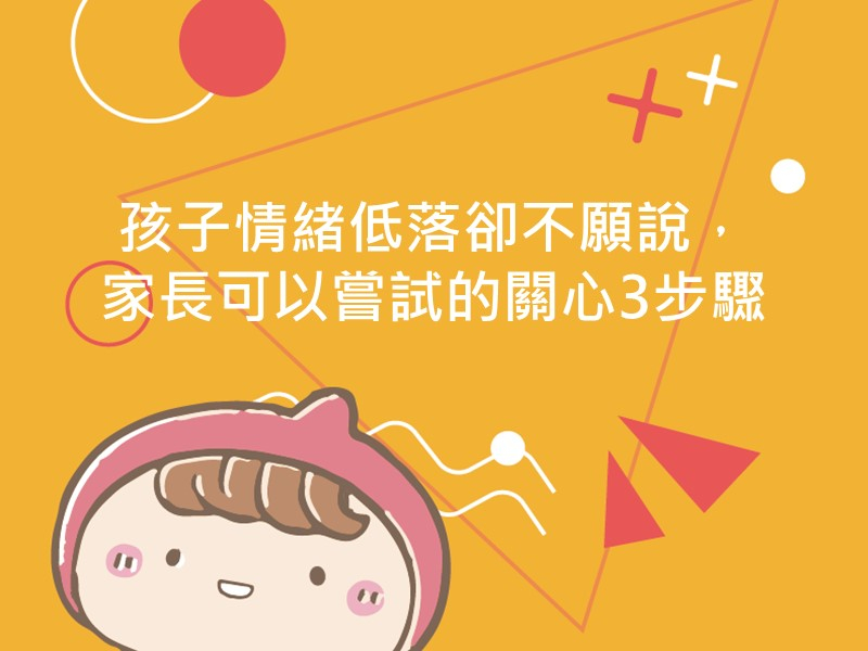 前往孩子情緒低落卻不願說，家長可以嘗試的關心3步驟