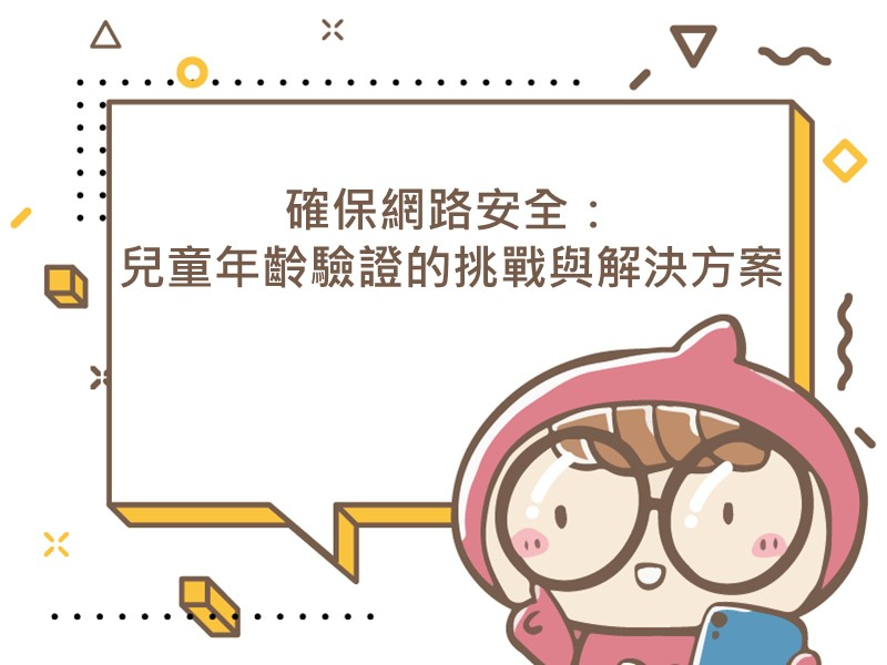 前往確保網路安全：兒童年齡驗證的挑戰與解決方案的內容頁