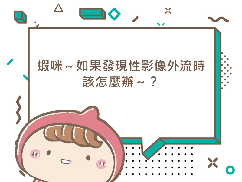 前往蝦咪～如果發現性影像外流時該怎麼辦～？的內容頁