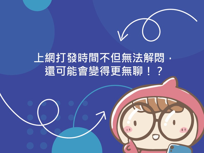 前往上網打發時間不但無法解悶，還可能會變得更無聊！？的內容頁