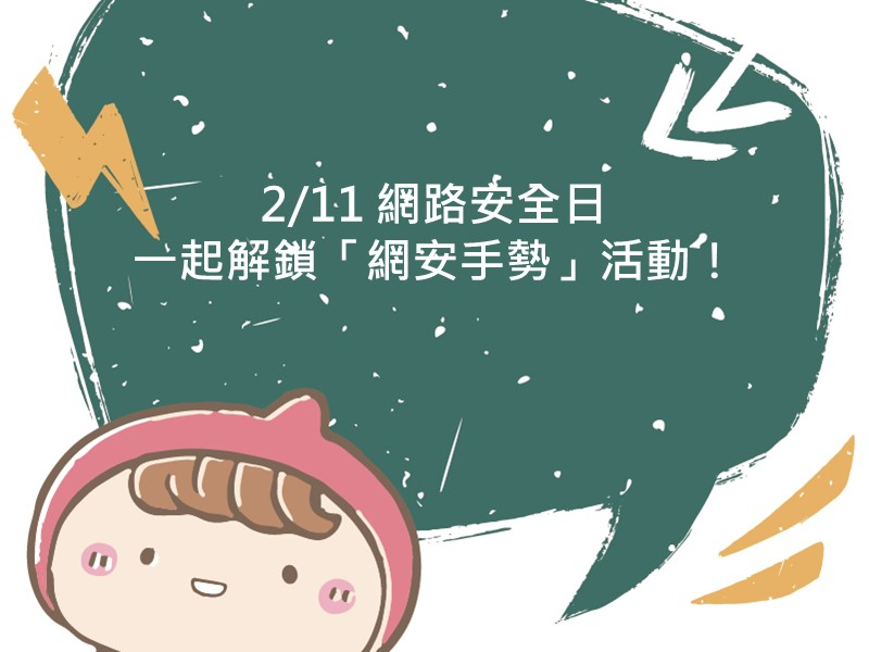 前往2/11 網路安全日，一起解鎖「網安手勢」活動！的內容頁