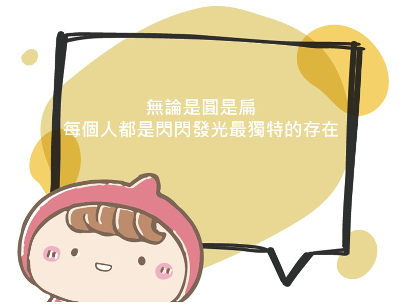 前往無論是圓是扁，每個人都是閃閃發光最獨特的存在的內容頁