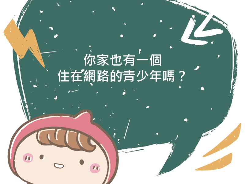 前往你家也有一個住在網路的青少年嗎？的內容頁