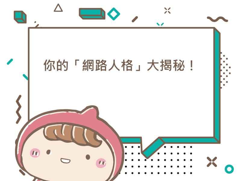 前往你的「網路人格」大揭秘！的內容頁