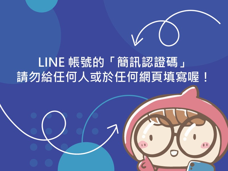 前往LINE 帳號的「簡訊認證碼」請勿給任何人或於任何網頁填寫喔！的內容頁