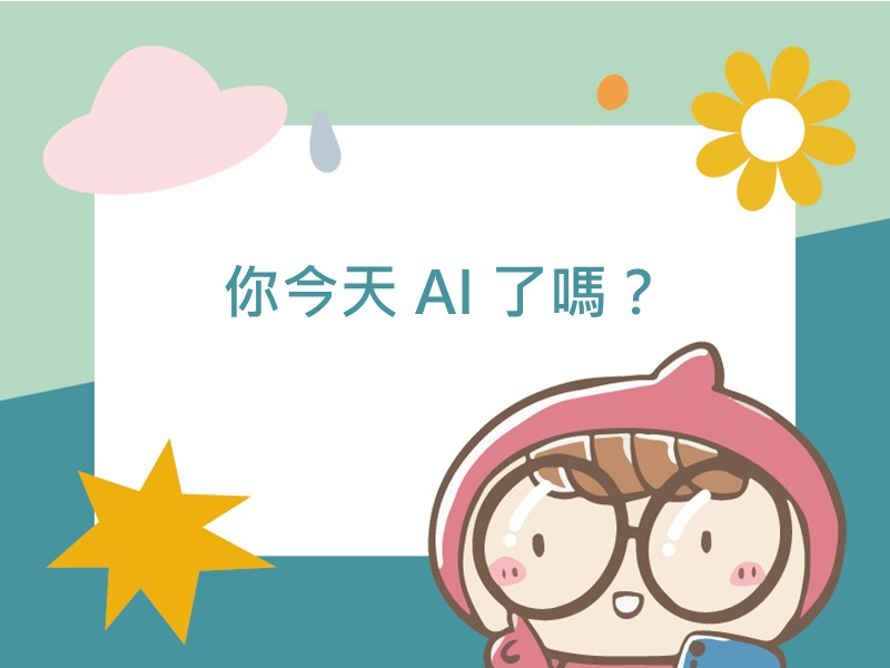 前往你今天 AI 了嗎？的內容頁