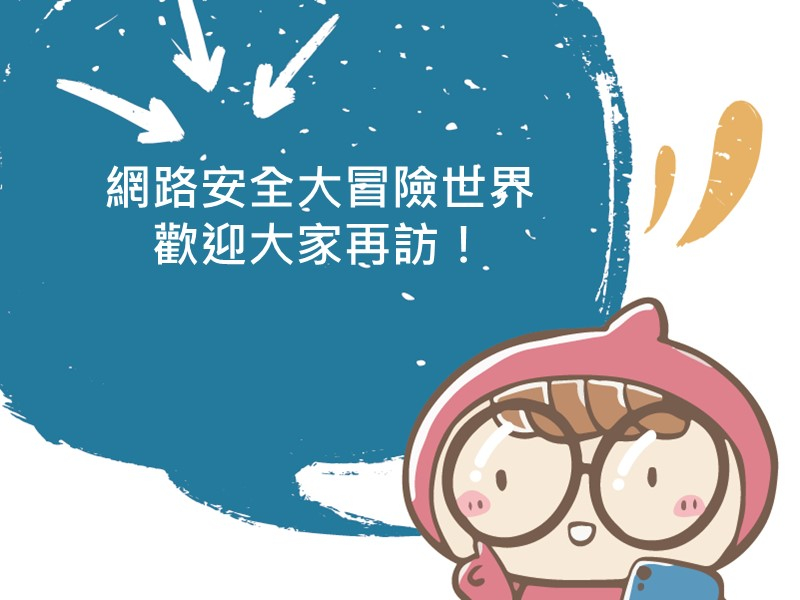 前往網路安全大冒險世界 歡迎大家再訪！的內容頁