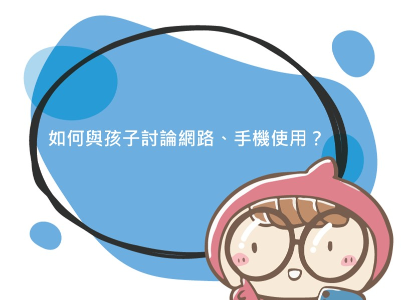 前往如何與孩子討論網路、手機使用？的內容頁