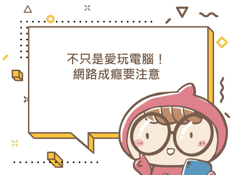 前往不只是愛玩電腦！網路成癮要注意的內容頁