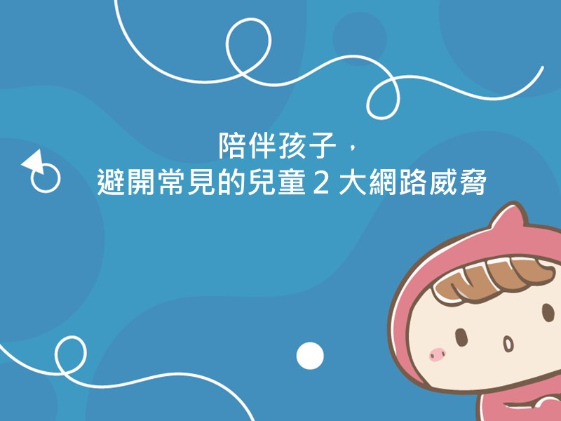 前往陪伴孩子，避開常見的兒童 2 大網路威脅的內容頁
