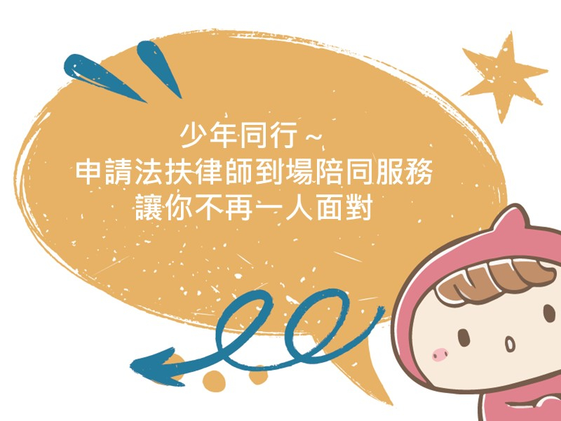 前往少年同行～申請法扶律師到場陪同服務，讓你不再一人面對的內容頁