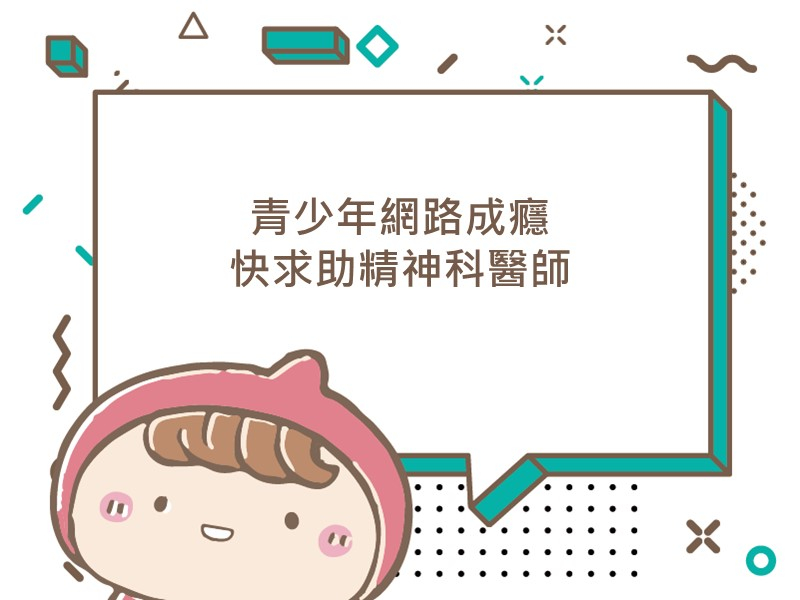 前往青少年網路成癮 快求助精神科醫師的內容頁