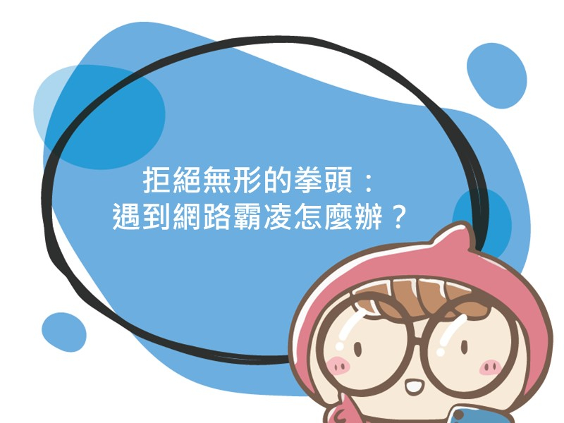 前往拒絕無形的拳頭：遇到網路霸凌怎麼辦？的內容頁