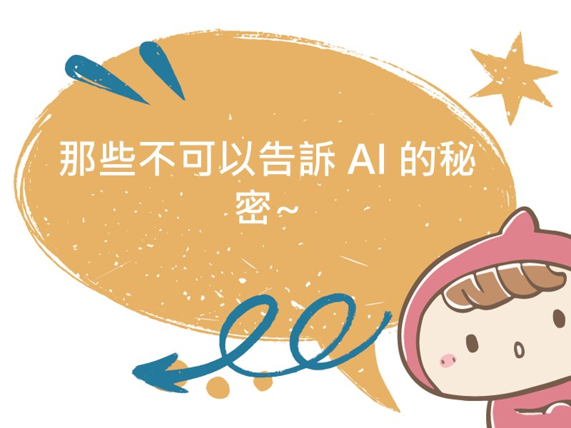 前往那些不可以告訴 AI 的秘密~的內容頁