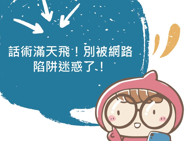 前往話術滿天飛！別被網路陷阱迷惑了！的內容頁