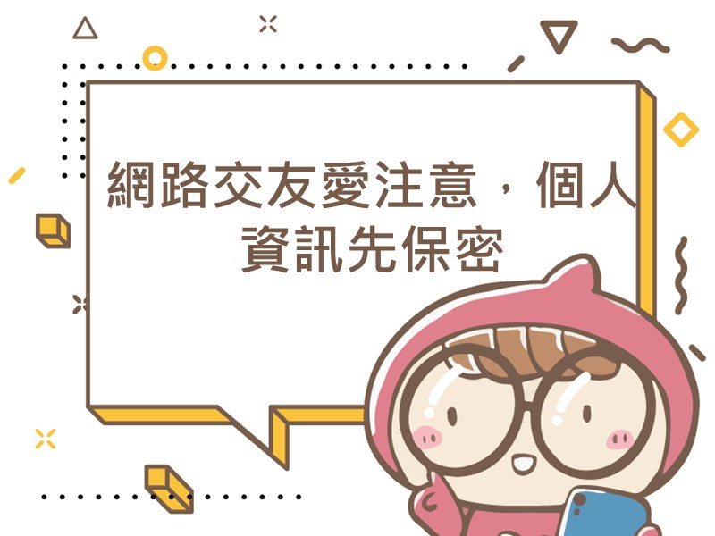 前往網路交友愛注意，個人資訊先保密的內容頁