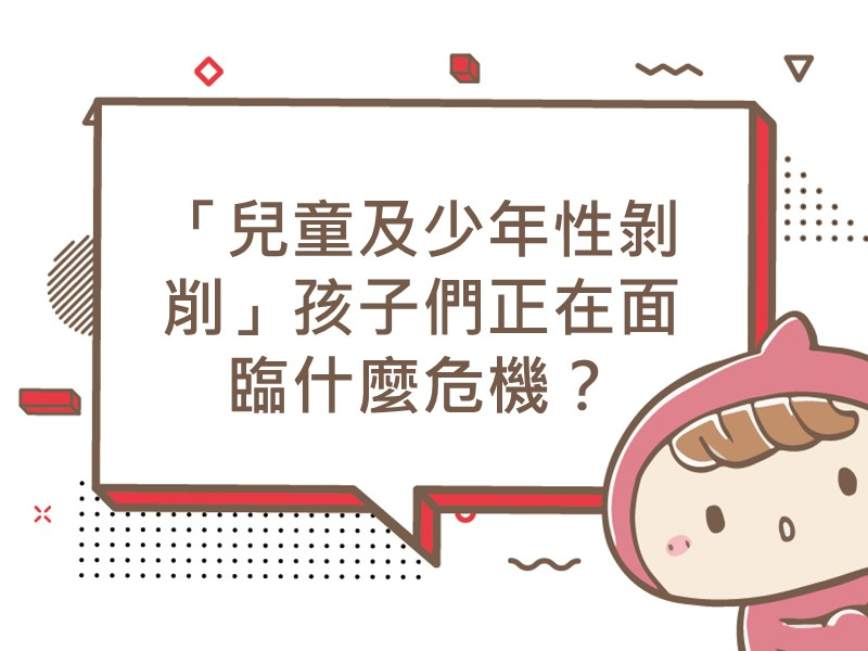 前往「兒童及少年性剝削」孩子們正在面臨什麼危機？的內容頁