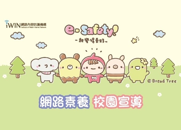 2019年網路素養校園宣導活動報名宣導圖片