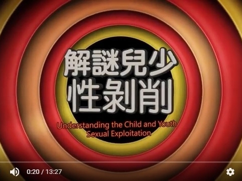解謎兒少性剝削影片擷取畫面