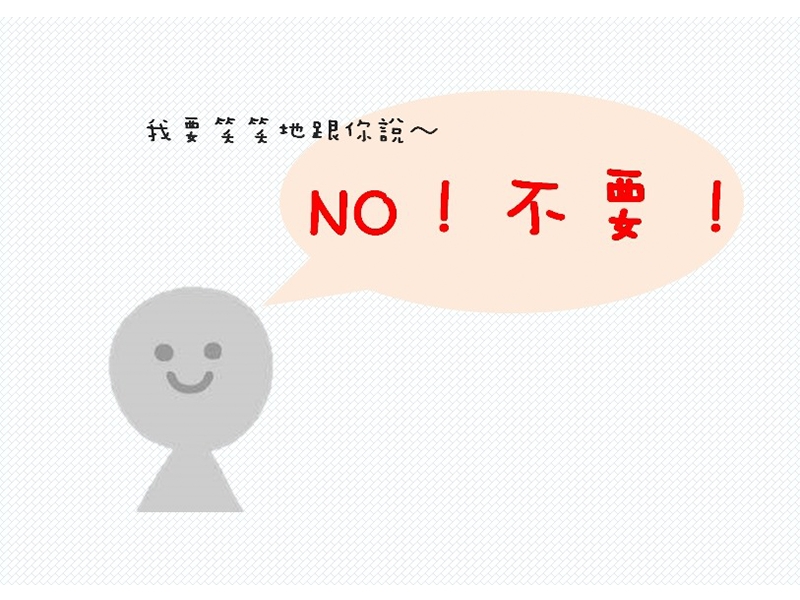 內有我要笑笑地跟你說~NO!不要!字樣圖片