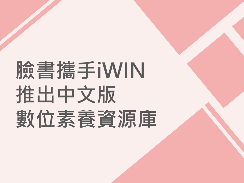 內有臉書攜手iWIN 推出中文版數位素養資源庫字樣圖片