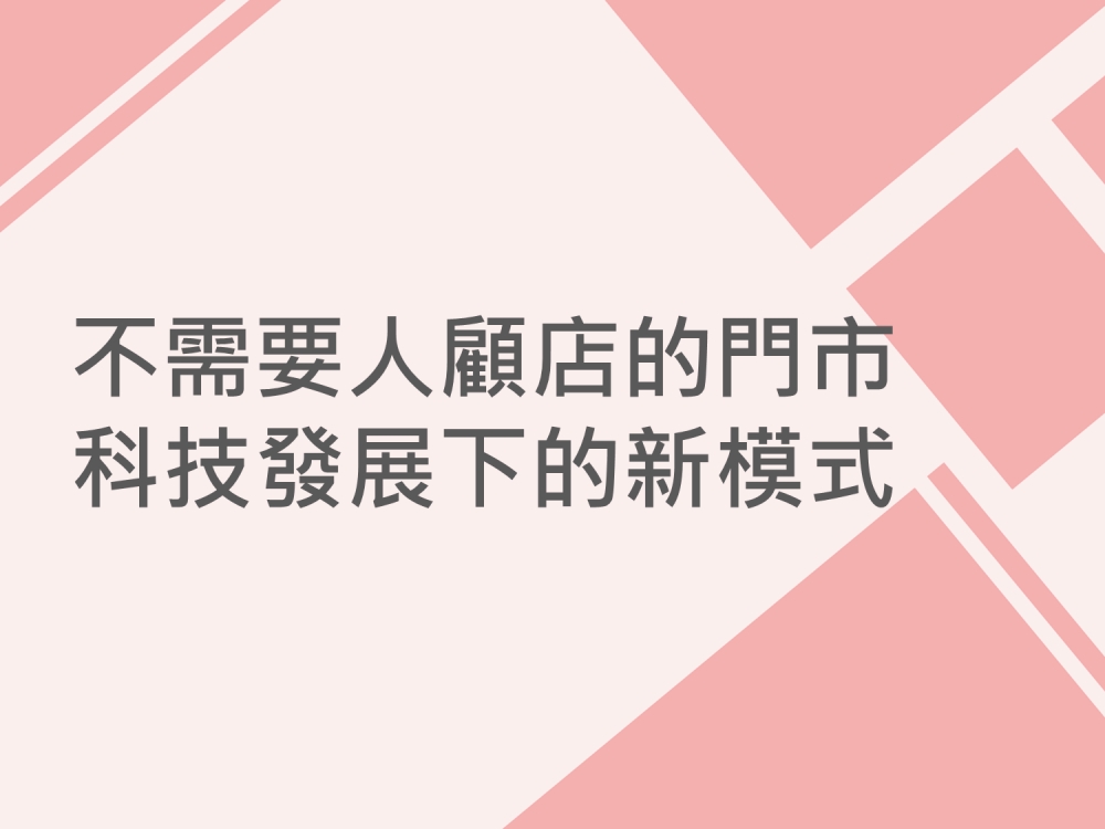 內有不需要人顧店的門市 科技發展下的新模式字樣圖片