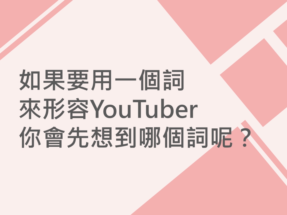 內有如果要用一個詞來形容YouTuber，你會先想到哪個詞呢?字樣圖片
