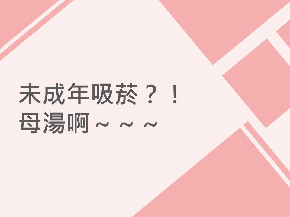 內有未成年吸菸？！母湯啊～～～字樣圖片