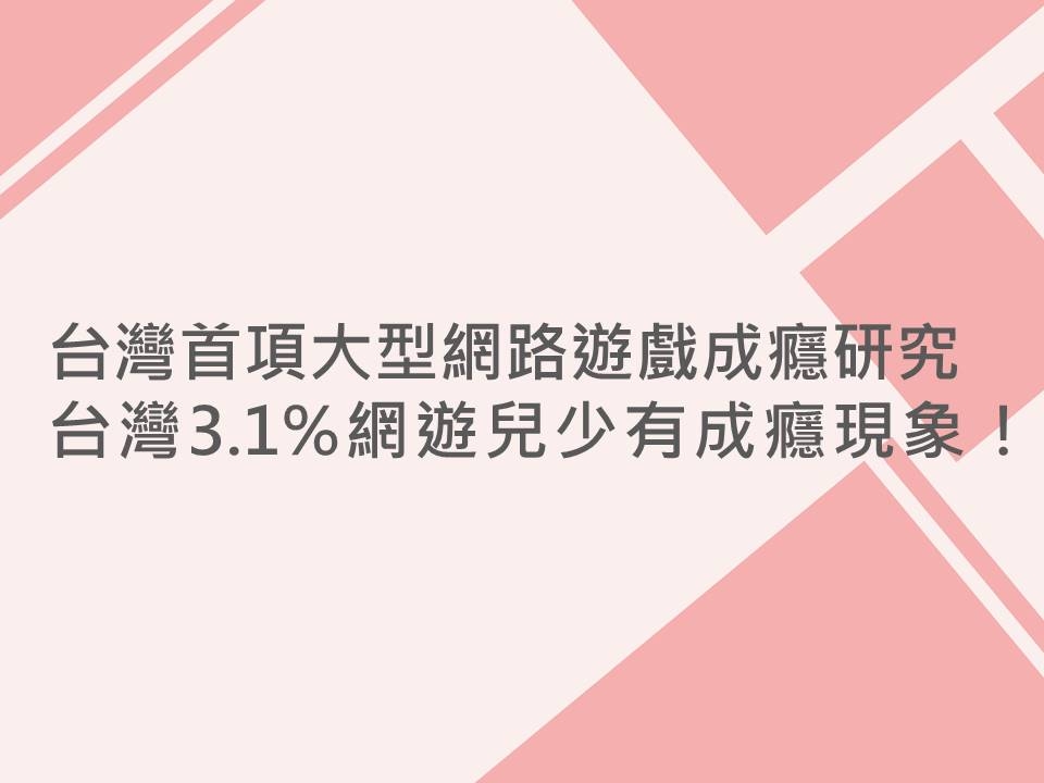 內有台灣首項大型網路遊戲成癮研究，台灣3.1%網遊兒少有成癮現象！字樣圖片