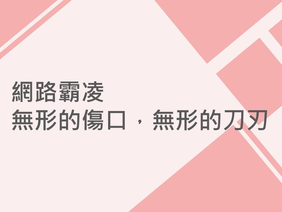 內有網路霸凌，無形的傷口，無形的刀刃字樣圖片
