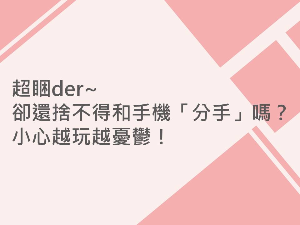 內有超睏der~卻還捨不得和手機「分手」嗎？小心越玩越憂鬱！字樣圖片